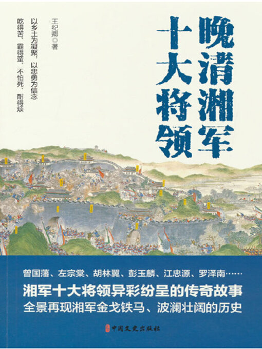 Title details for 晚清湘军十大将领 by 王纪卿 - Available